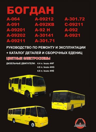 Руководство по ремонту и эксплуатации автобусов Богдан