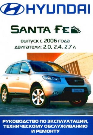 Руководство по ремонту и эксплуатации автомобиля 	Hyundai Santa Fe с 2006 г. выпуска