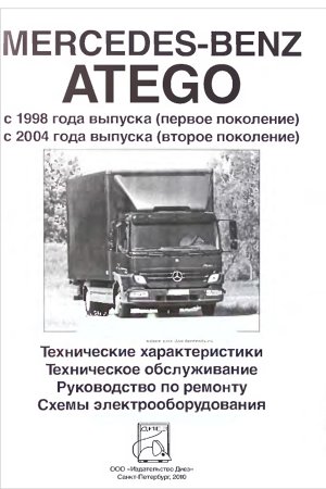 Руководство по ремонту и техническому обслуживанию Mercedes-Benz ATEGO