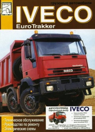 Руководство по ремонту и эксплуатации автомобиля IVECO Euro Trakker Cursor 13
