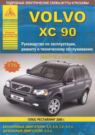 Руководство по ремонту и эксплуатации автомобиля Volvo XC90