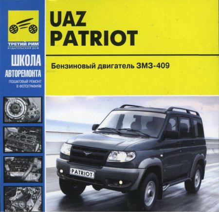 Руководство по ремонту и эксплуатации автомобилей Uaz Patriot
