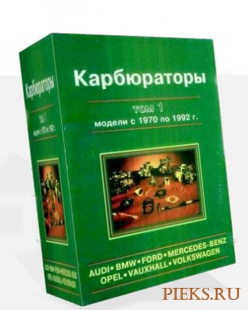 Карбюраторы AUDI BMW OPEL FORD VW MERCEDES Модели 1970-1992 г.в., Том 1