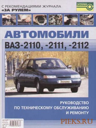 Автомобили ВАЗ-2110, -2111, -2112. Руководство по ремонту и техническому обслуживанию