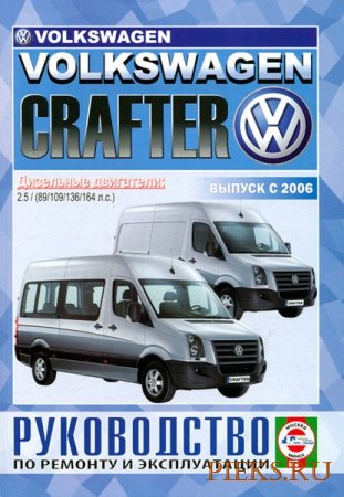 Руководство по ремонту и эксплуатации автомобиля 	 Volkswagen Crafter с 2006 года выпуска