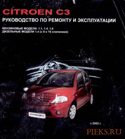 Руководство по ремонту и эксплуатации автомобиля Citroen C3 с 2002 года выпуска