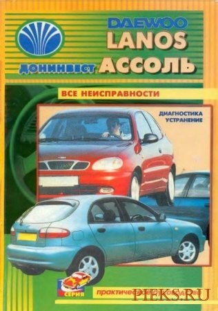 Руководство по ремонту и эксплуатации автомобиля Daewoo Lanos / Донинвест Ассоль / Chevrolet Lanos с 1997 года выпуска