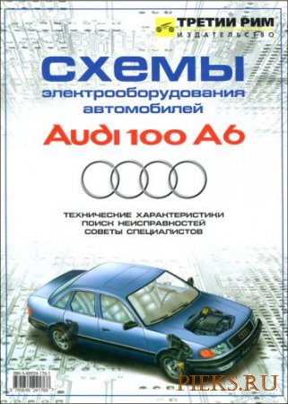 Схемы электрооборудования автомобилей Audi 100/Audi A6