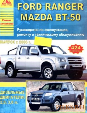 Руководство по ремонту и эксплуатации автомобилей FORD RANGER / MAZDA BT-50 с 2006 года выпуска