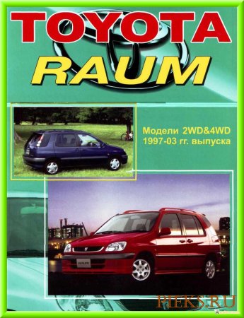Руководство по ремонту и эксплуатации автомобиля 	 TOYOTA RAUM (1997-2003)