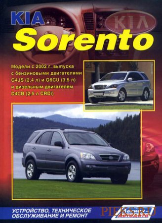 Руководство по ремонту и эксплуатации автомобиля KIA SORENTO выпуска с 2002 по 2009 гг.