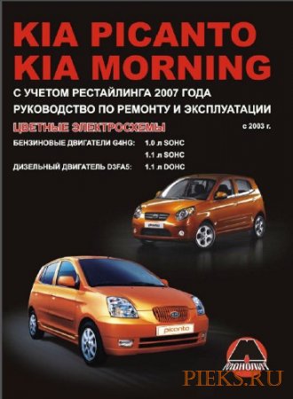 Руководство по ремонту и эксплуатации автомобиля Kia Picanto & Kia Morning с 2003 г. выпуска