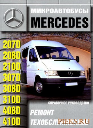 Руководство по ремонту и эксплуатации микроавтобусов Mersedes-Benz 207D, 307D, 208D, 308D, 408D, 210D, 310D, 410D