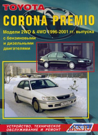 Руководство по ремонту и эксплуатации автомобиля  Toyota Corona Premio 2WD & 4WD выпуска с 1996 по 2001 гг.