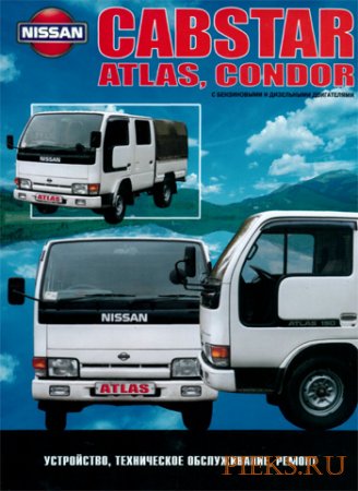 Руководство по ремонту и эксплуатации NISSAN CABSTAR, ATLAS (ATRAS), CONDOR выпуска с 1984 по 1996 гг.