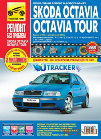 Руководство по ремонту и эксплуатации автомобиля Skoda Octavia / Octavia Tour выпуска с 1996 года
