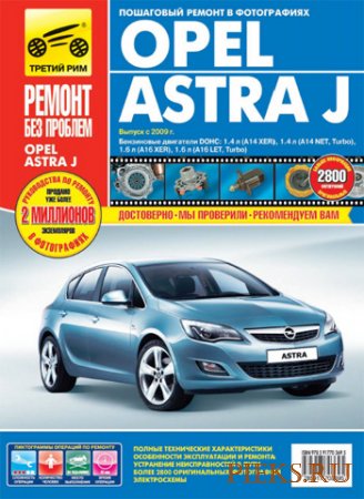 Руководство по ремонту и эксплуатации автомобиля 	Opel Astra J с 2009 года 