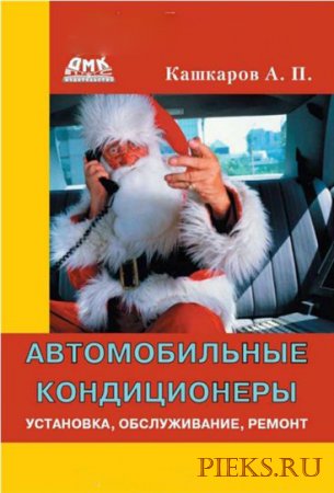 Автомобильные кондиционеры: установка, обслуживание, ремонт