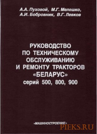 Руководство по техническому обслуживанию и ремонту тракторов БЕЛАРУС 500,800,900