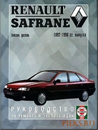 Руководство по ремонту и техническому обслуживанию автомобиля Renault Safrane