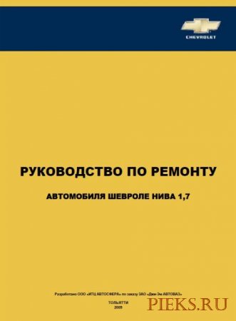 Руководство по ремонту и техническому обслуживанию автомобиля Chevrolet Niva с 2009 года выпуска