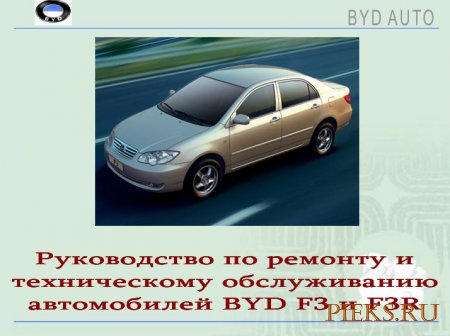 Руководство по ремонту и техническому обслуживанию автомобиля BYD F3 и F3R