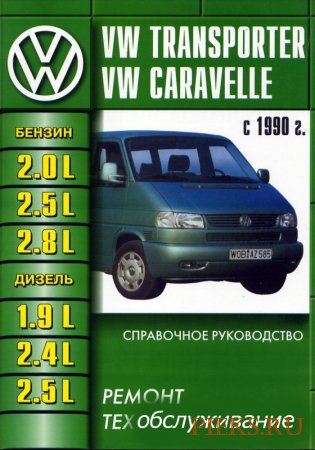 Руководство по ремонту и эксплуатации Volkswagen T4 / Caravelle с 1990 года выпуска