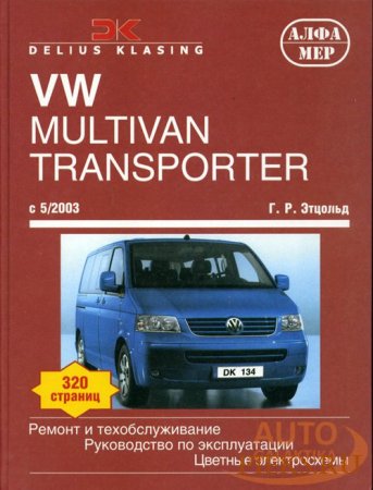 Руководство по ремонту и эксплуатации Volkswagen T5 с 2003 года выпуска