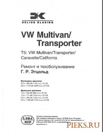 Руководство по ремонту и эксплуатации Volkswagen T5 с 2003 года выпуска