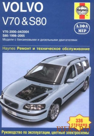 Руководство по ремонту и эксплуатации VOLVO V70 & S80