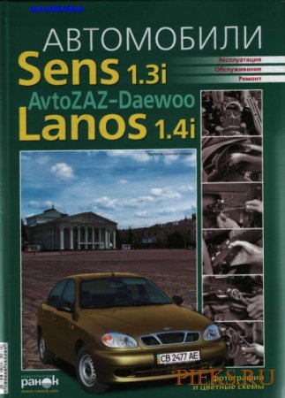 Руководство по ремонту и техническому обслуживанию Daewoo Sens 1.3i, Lanos 1.4i