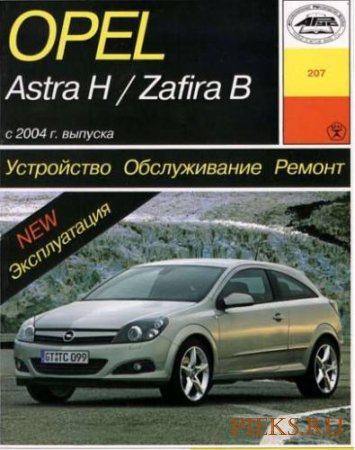 Руководство по ремонту и эксплуатации Opel Astra H Zafira B