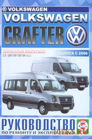 Руководство по ремонту и эксплуатации Volkswagen Crafter