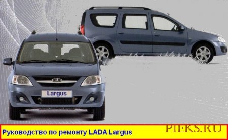 Руководство по  эксплуатации автомобиля LADA Largus и его модификаций (Лада Ларгус)