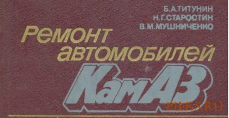 Руководство по ремонту автомобилей КамАЗ