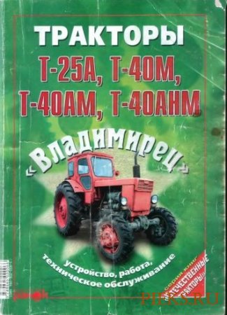 Руководство по ремонту тракторов Т-25А, Т-40АМ, Т-40АНМ