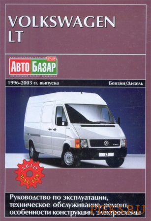 Руководство по ремонту и техническому обслуживанию Volkswagen LT 1996-2003