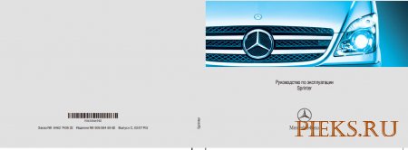 Руководство по  эксплуатации Mercedes-Benz Sprinter 906