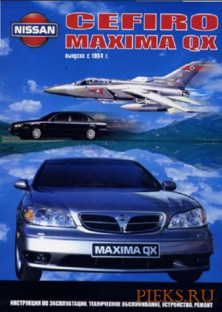 Руководство по ремонту и эксплуатации автомобиля  Nissan Cefiro, Maxima QX с 1994 года выпуска