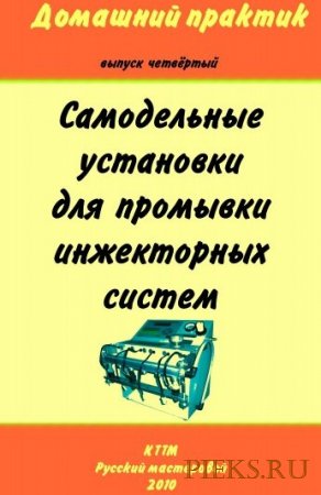 Самодельные установки для промывки инжекторных систем