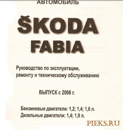 Руководство по ремонту и эксплуатации автомобиля Skoda Fabia с 2006 г. в.