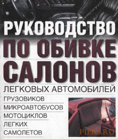 Руководство по обивке салонов