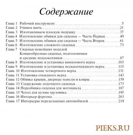 Руководство по обивке салонов