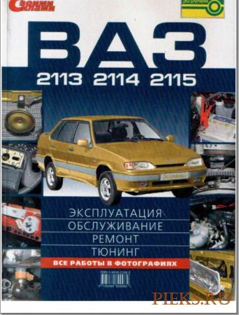 Руководство по ремонту и эксплуатации автомобиля  ВАЗ 2114