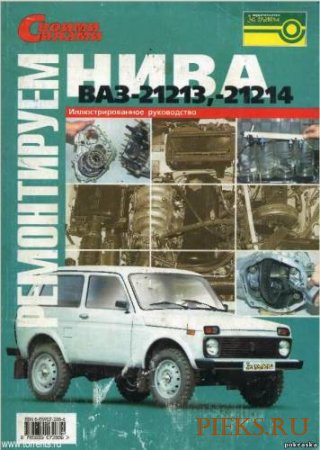 Руководство по ремонту и эксплуатации автомобиля НИВА ВАЗ 21213-21214