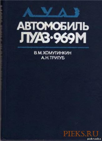 Руководство по ремонту и техническому обслуживанию автомобиля ЛуАЗ-969М