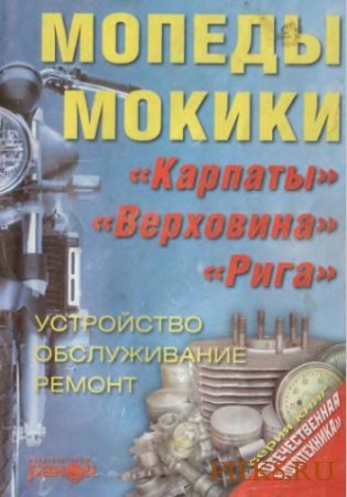 Пособие по ремонту Мопеды, мокики. Устройство, обслуживание, ремонт.