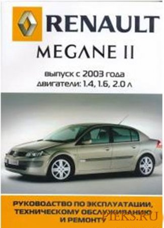 Renault Megane 2. Руководство по ремонту и обслуживанию