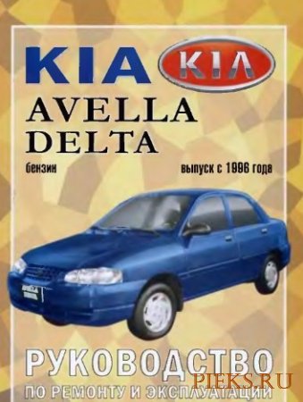 Kia Avella / Kia Avella Delta. Руководство по ремонту и эксплуатации