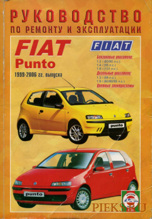 Fiat Punto. Руководство по ремонту и эксплуатации Fiat Punto 1999-2006 г выпуска